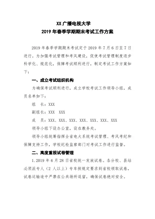 广播电视大学2019年春季学期期末考试工作方案【模板】