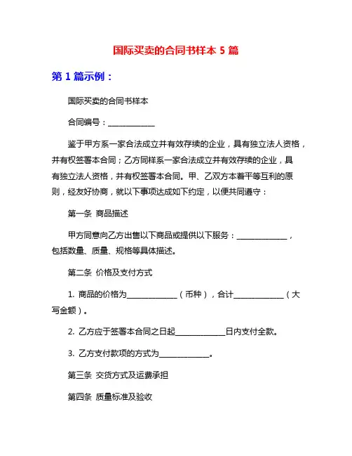 国际买卖的合同书样本5篇