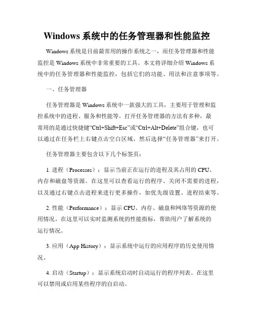 Windows系统中的任务管理器和性能监控