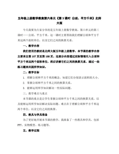 五年级上册数学教案-第六单元《第3课时公顷、平方千米》北师大版