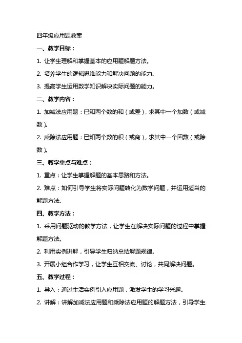 四年级应用题教案