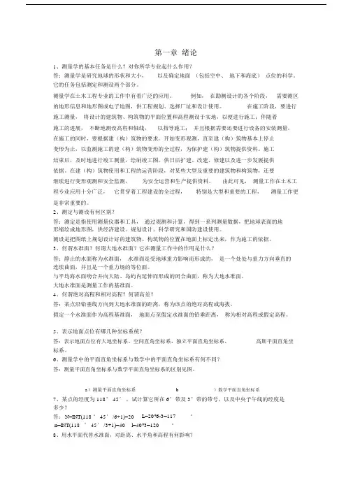 测量学课后练习题答案.doc