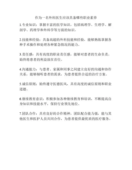 作为一名外科医生应该具备哪些职业素养