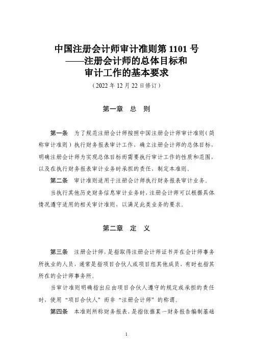 中国注册会计师审计准则第1101号——注册会计师的总体目标和审计工作的基本要求(2022年12月)
