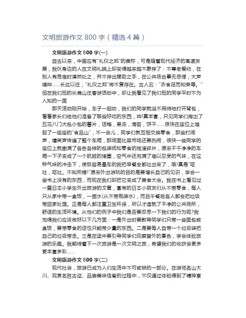 文明旅游作文800字(精选4篇)