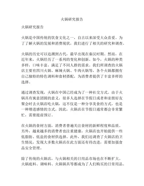 火锅研究报告