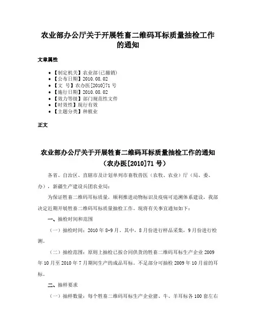 农业部办公厅关于开展牲畜二维码耳标质量抽检工作的通知
