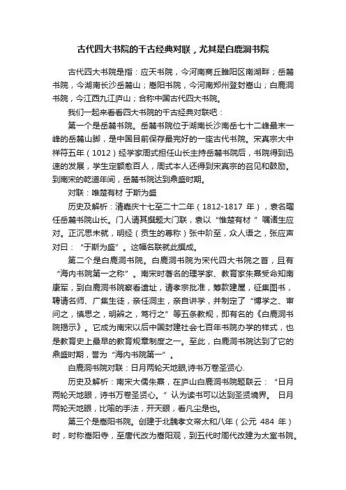 古代四大书院的千古经典对联，尤其是白鹿洞书院