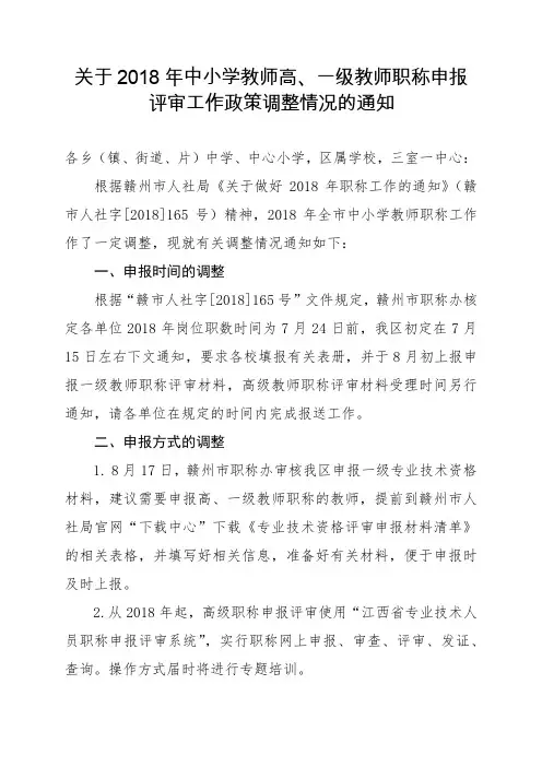 关于2018年中小学教师高、中级职称申报评审工作政策调整情况的通知