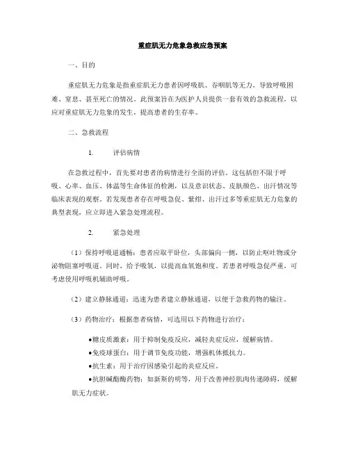 重症肌无力危象急救应急预案