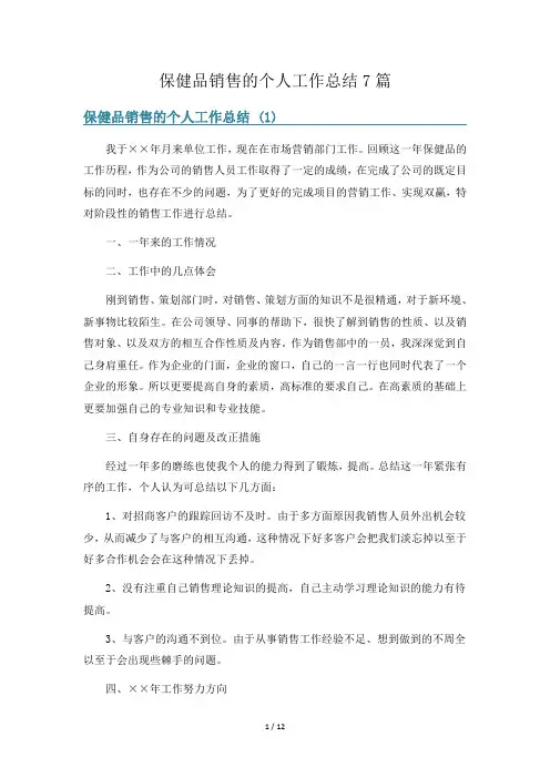 保健品销售的个人工作总结7篇