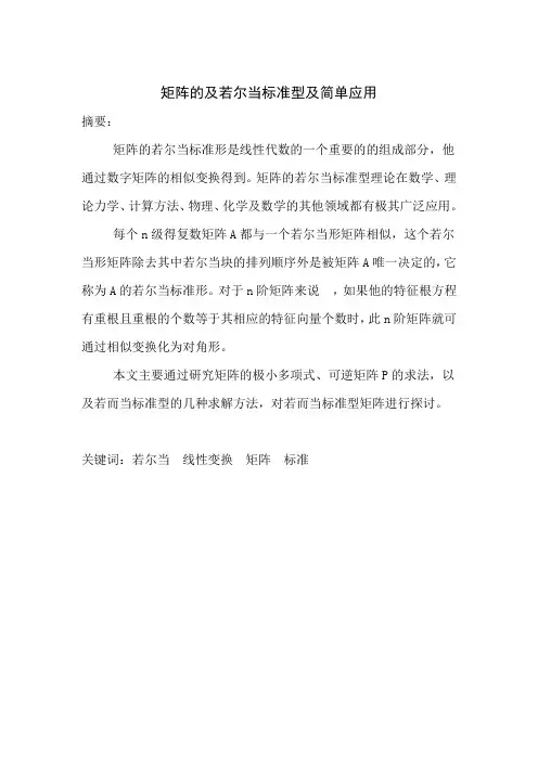 矩阵的若尔当标准型及简单应用