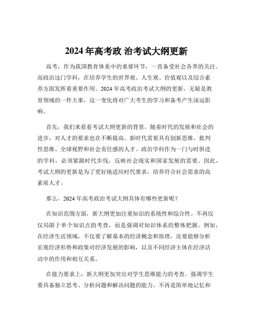 2024年高考政 治考试大纲更新