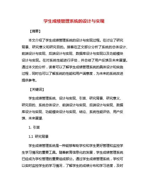 学生成绩管理系统的设计与实现