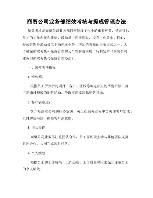 商贸公司业务部绩效考核与提成管理办法