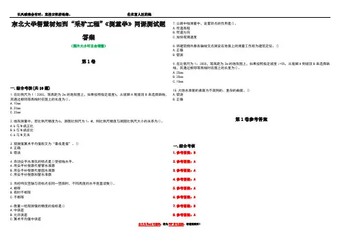 东北大学智慧树知到“采矿工程”《测量学》网课测试题答案卷2