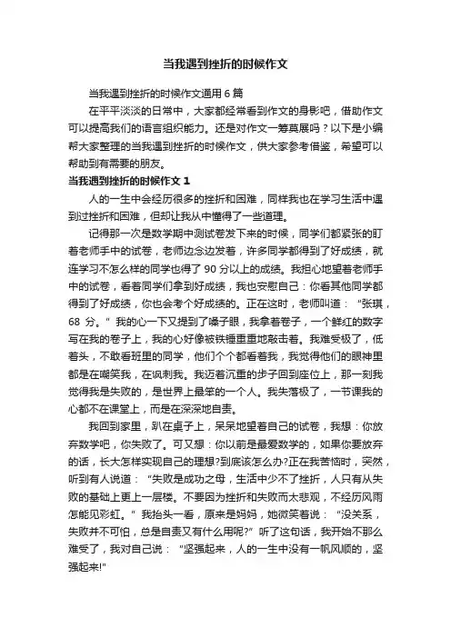 当我遇到挫折的时候作文通用6篇