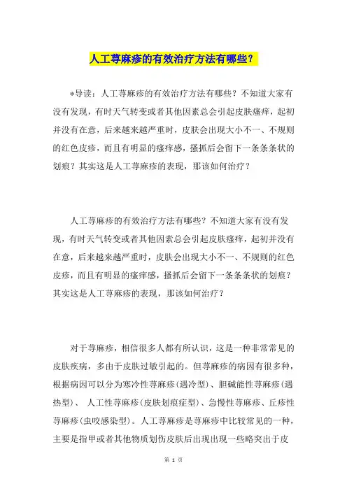 人工荨麻疹的有效治疗方法有哪些？