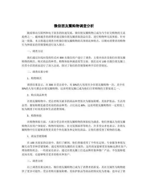 微信朋友圈购物调查分析