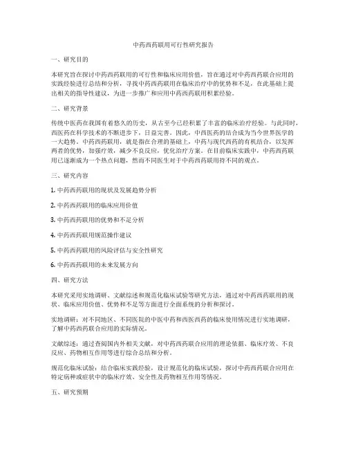 中药西药联用可行性研究报告