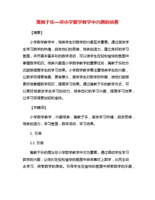 寓教于乐—谈小学数学教学中兴趣的培养