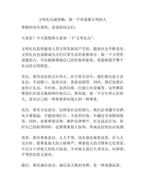 文明礼仪演讲稿：做一个有道德文明的人