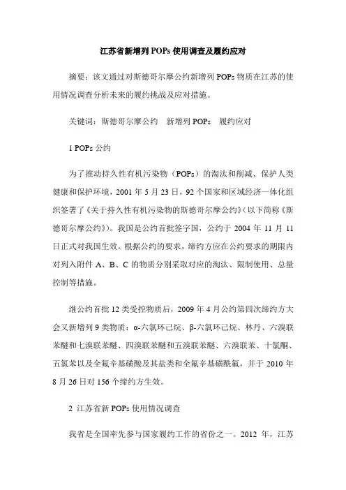 江苏省新增列POPs使用调查及履约应对