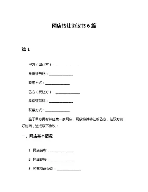 网店转让协议书6篇