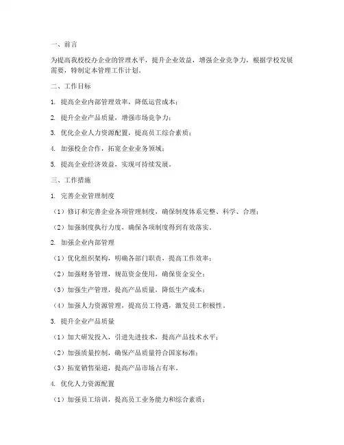 校办企业管理工作计划
