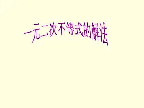 一元二次不等式的解法全