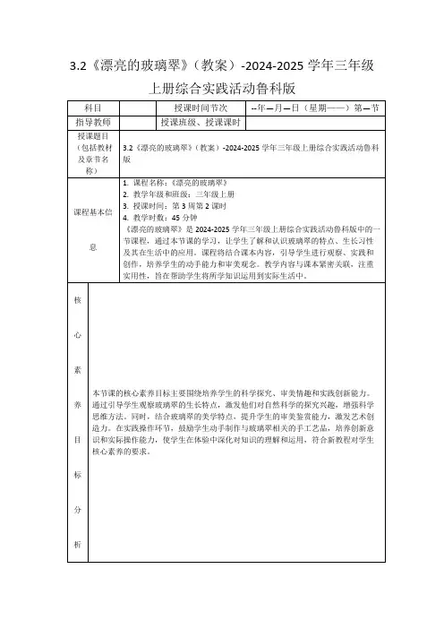 3.2《漂亮的玻璃翠》(教案)-2024-2025学年三年级上册综合实践活动鲁科版