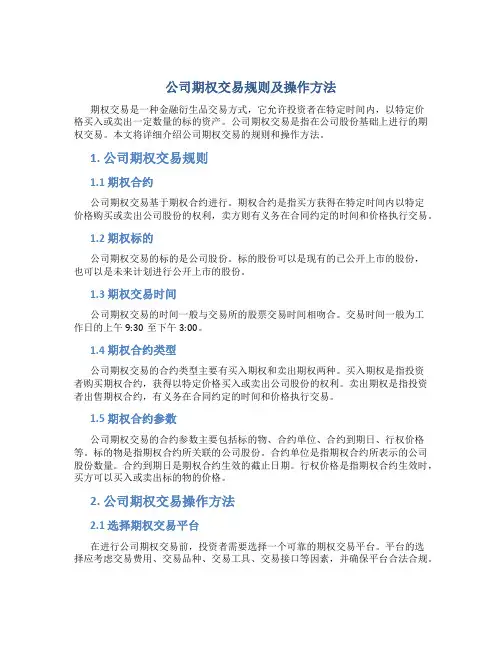 公司期权交易规则及操作方法