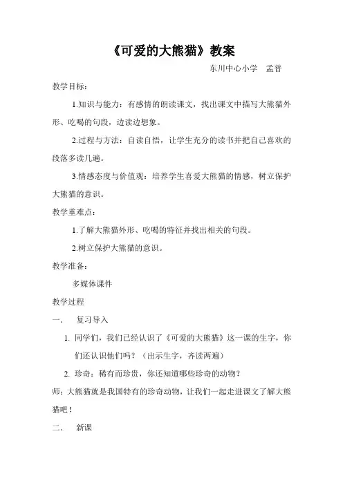 可爱的大熊猫教案