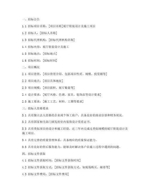展厅软装的招标文件模板