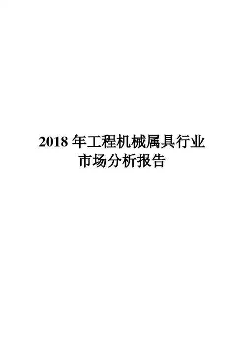 2018年工程机械属具行业市场分析报告