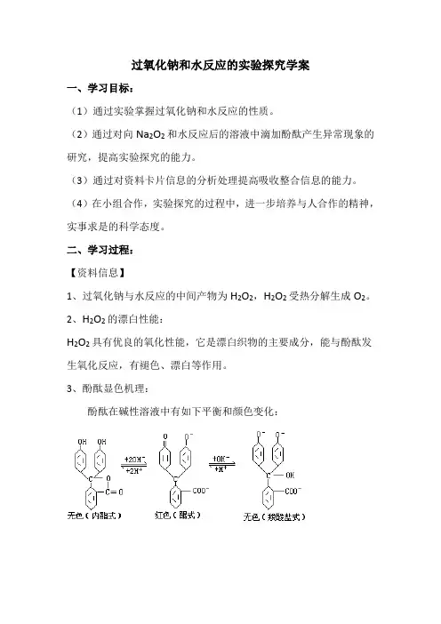 2017年安徽省高中化学优质课 《过氧化钠和水的反应》(池州一中 左婷)-上课学案