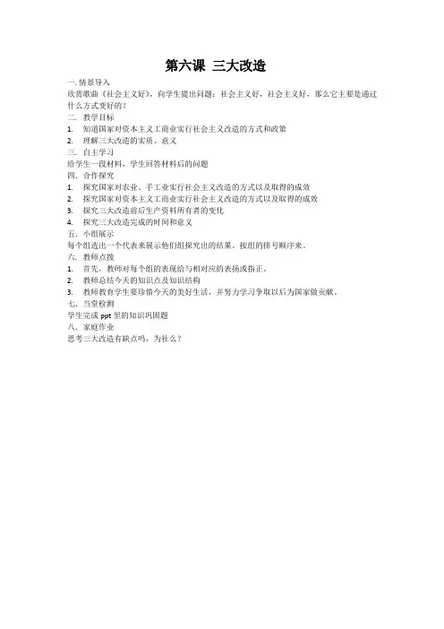 北师大新课标初中历史八年级下册《第6课 三大改造》优质课教学设计_0