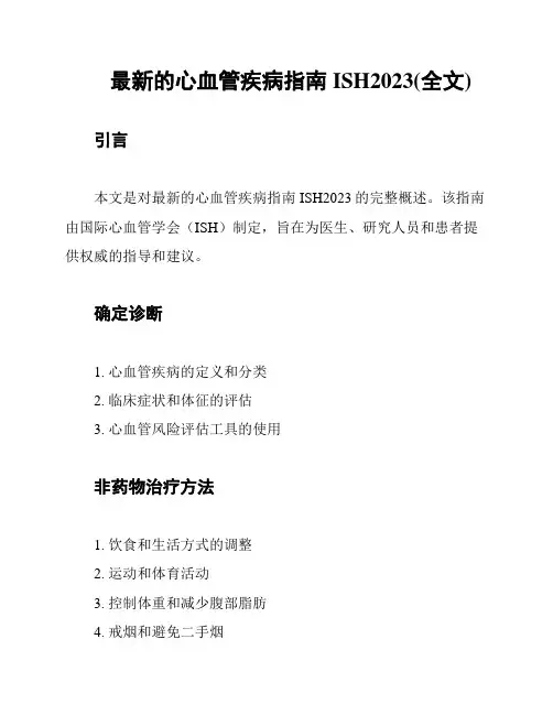 最新的心血管疾病指南ISH2023(全文)
