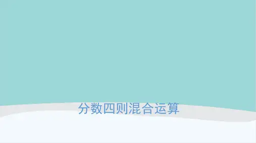 六年级数学上册《分数四则混合运算》PPT课件