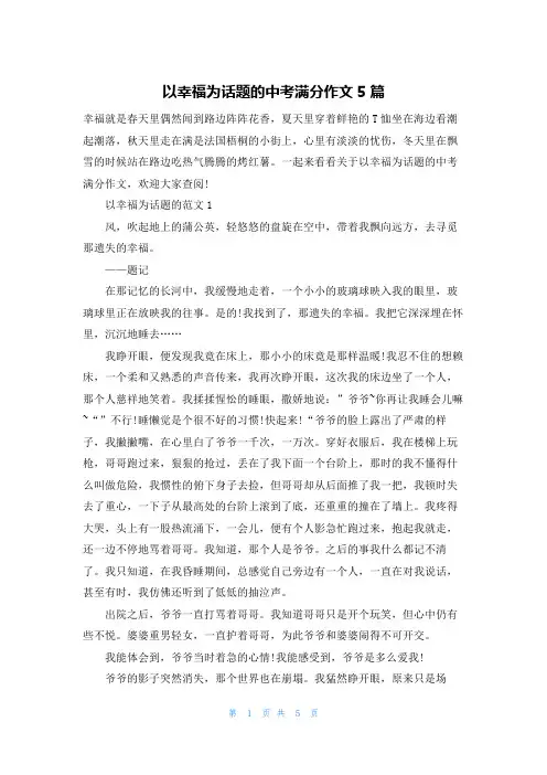 以幸福为话题的中考满分作文5篇
