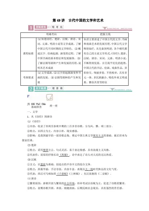 (衡中学案)2020版高考历史一轮总复习古代中国的文学和艺术学案(含解析)