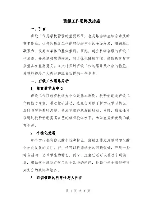 班级工作思路及措施