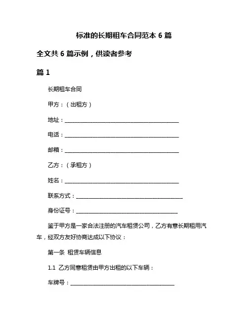标准的长期租车合同范本6篇