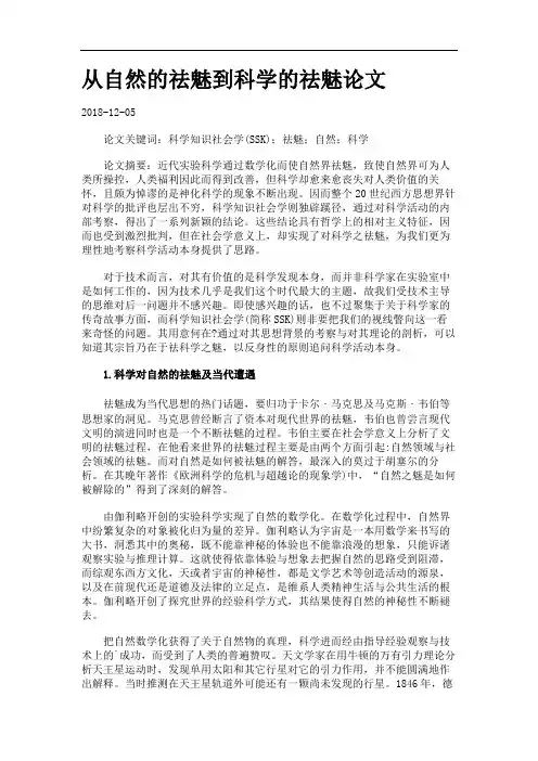 从自然的祛魅到科学的祛魅论文.