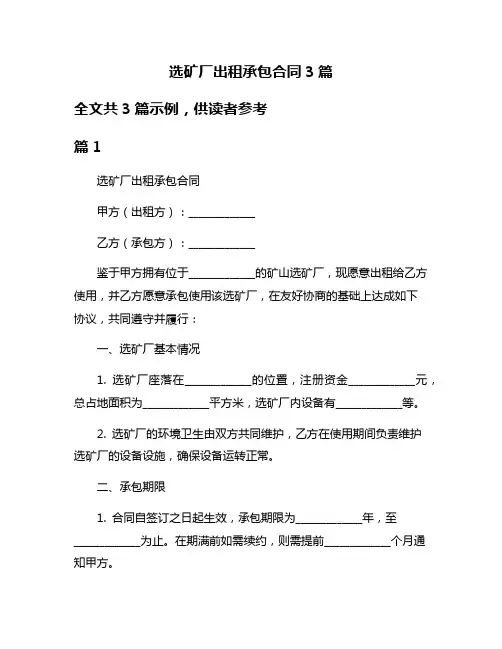 选矿厂出租承包合同3篇