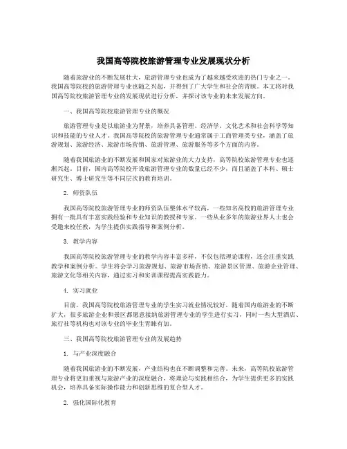 我国高等院校旅游管理专业发展现状分析