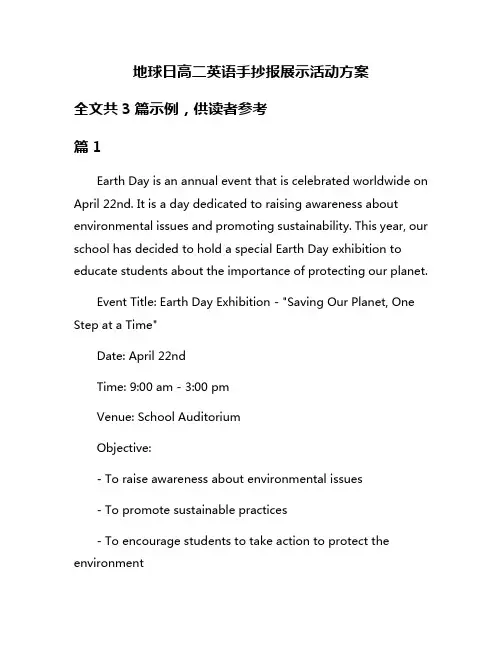 地球日高二英语手抄报展示活动方案