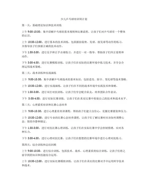 少儿乒乓球培训周计划