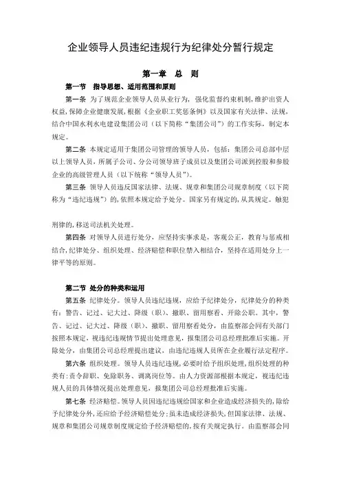 集团公司企业领导人员违纪违规行为纪律处分暂行规定(WORD17页)
