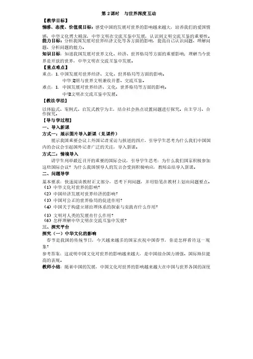 部编人教版九年级道德与法治下册：第2课时与世界深度互动教案（新教材）
